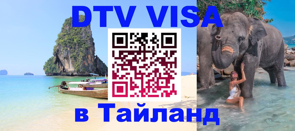 Стоимость и условия DTV визы — оформление в Таиланд под ключ - Махачкала 