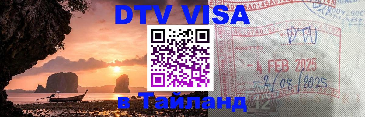 DTV (ДТВ) visa Таиланд 