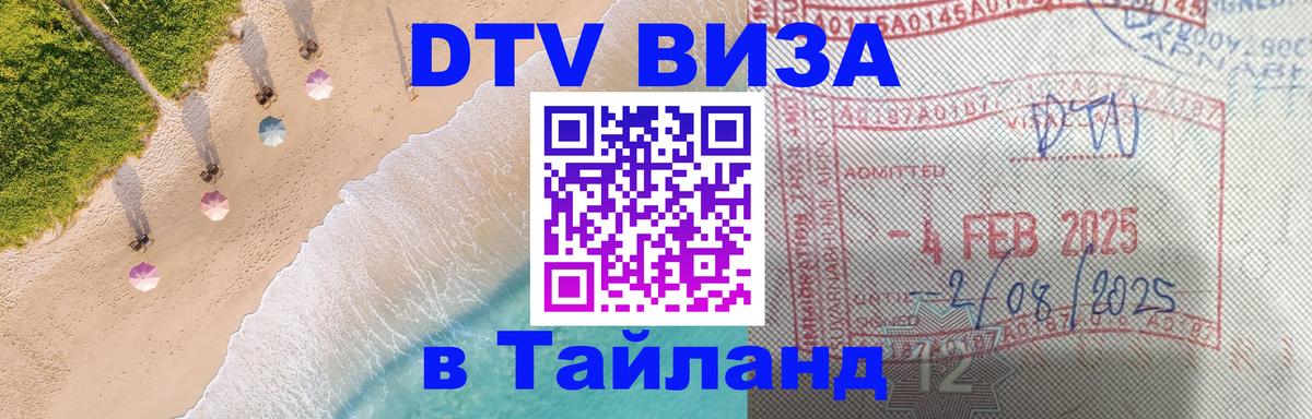 VISA в Тайланд для удалёнщиков Махачкала 